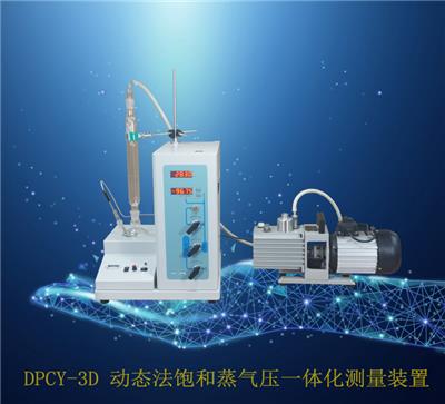 DPCY-3D 动态法饱和蒸气压一体化测量装置