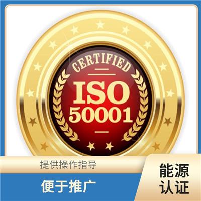 广西ISO50001能源认证申请条件 帮助建立完整的管理体系