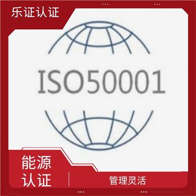 海南ISO50001能源认证申请 易于信息管理