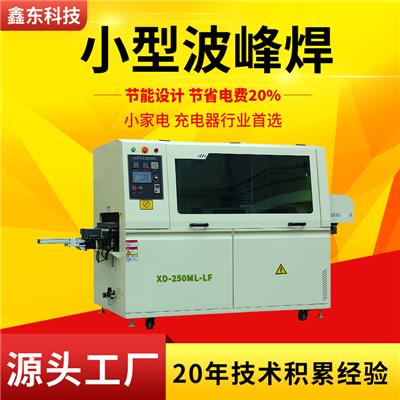 深圳鑫东厂家供应直销波峰焊 省电，氧化量低的小波峰焊 双波峰焊机