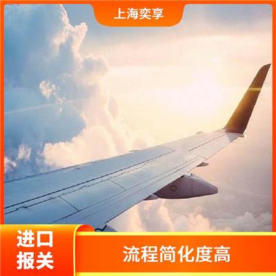 上海机场快递报关公司 服务进度系统化掌握 规范的合同