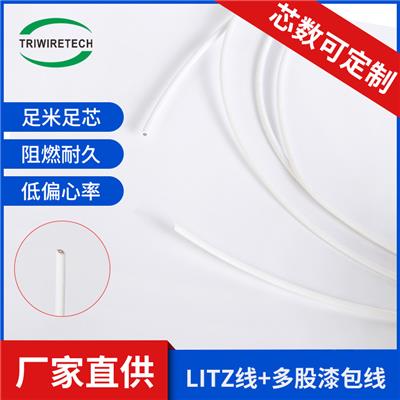 电感漆包线 Litz线利兹线多股漆包线 白色 线圈变压器