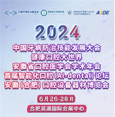 2024中国合肥口腔器材设备展暨健康口腔大世界等系列活动