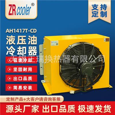 ZRcooler正瑞液压风冷却器AH1417T-CD 风冷式油散热器 换热器