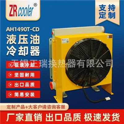 ZRcooler液压风冷却器AH1490T-CD 工程机械挖机随车液压油散热器 油冷却器