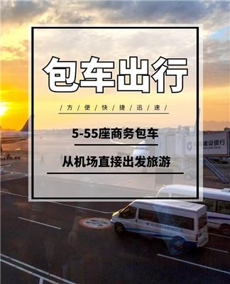 上海商务车租赁 带司机包车、接送机服务