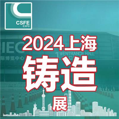 2024二十届中国上海铸造展览会