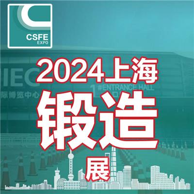 2024二十届中国上海锻造展览会