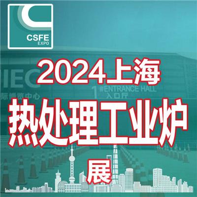 2024二十届上海热处理及工业炉展览会