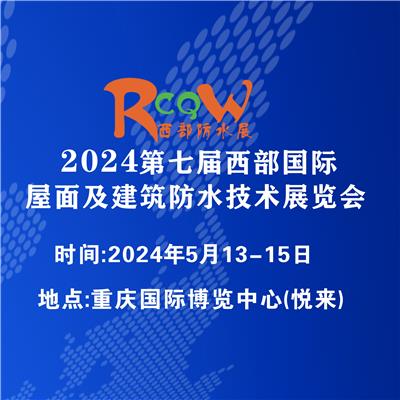 2024七届西部重庆屋面及建筑技术展览会