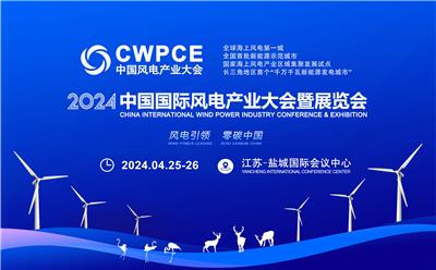 CWPCE中国风电产业大会暨展览会