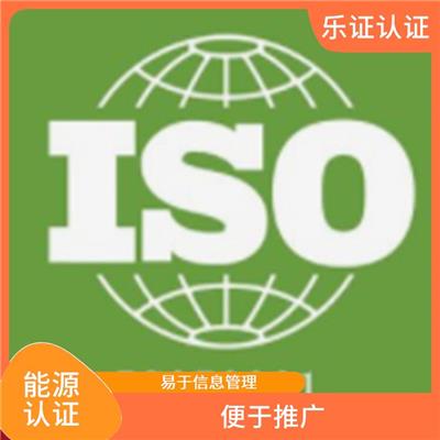 浙江ISO50001能源认证申请条件 功能强大