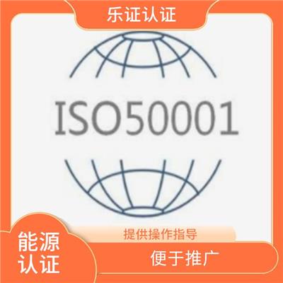 云南ISO50001能源认证申请条件 管理灵活