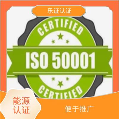 云南ISO50001能源认证申报 便于推广