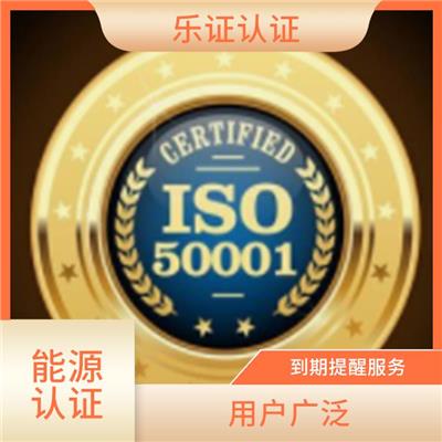 云南ISO50001能源认证申请流程 一对一服务
