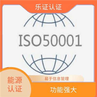 广西ISO50001能源认证申报 可树立企业形象