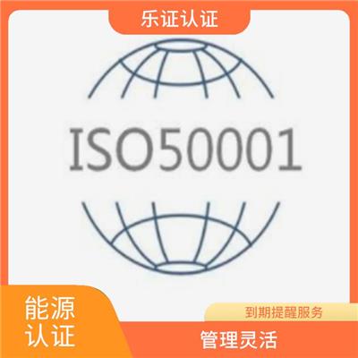 上海ISO50001能源认证申请条件 提供操作指导