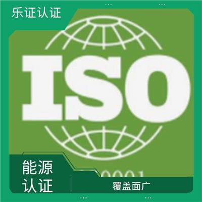 湖南ISO50001能源认证申报 省心省力省时
