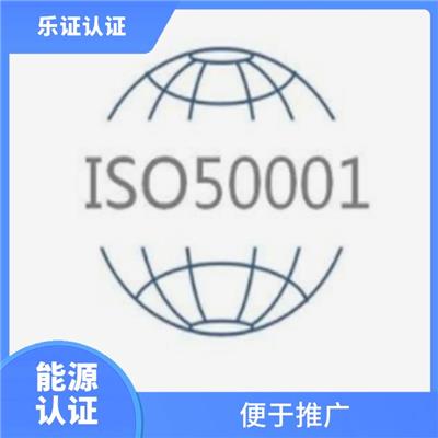 云南ISO50001能源认证申报 有效提高产品质量
