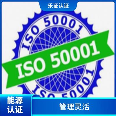 浙江ISO50001能源认证申请 提升用户体验