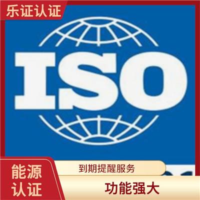 云南ISO50001能源认证申请流程 提升企业竞争力及实力