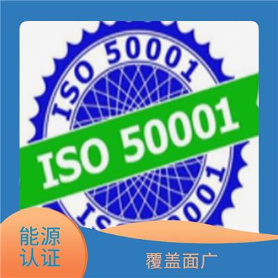 福建ISO50001能源认证申请条件 增强消费者的信心