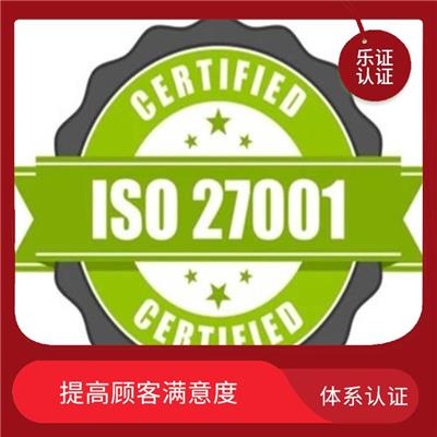 四川ISO27001认证办理流程 针对危险源**改进计划