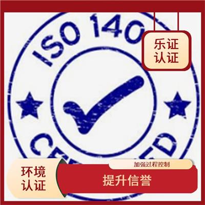 海南ISO14001认证办理流程 满足客户要求标准
