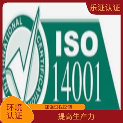 云南ISO14001认证办理流程 有利于开拓市场