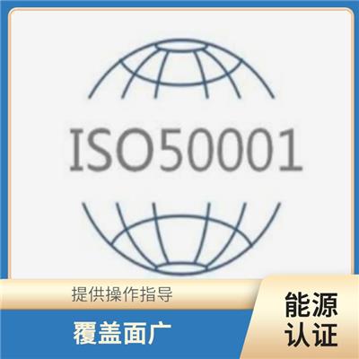 上海ISO50001能源认证申请流程 省心省力省时
