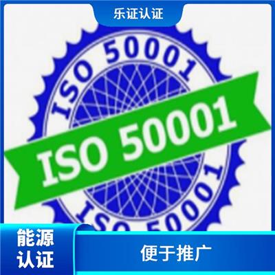 福建ISO50001能源认证申请 便于推广