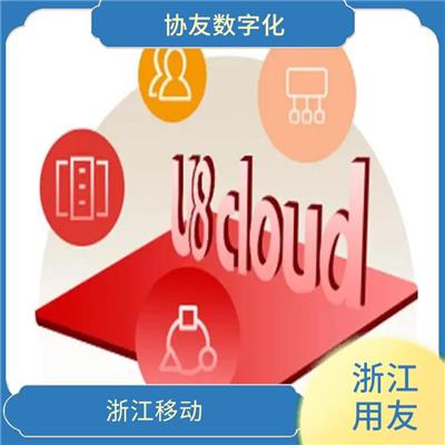 用友企業(yè)軟件管理系統(tǒng) 浙江便宜的 用友T+C杭州