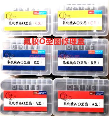 氟胶O型圈精品修理盒 耐高温耐腐蚀 红蓝黄 ABC型 国标美标日标