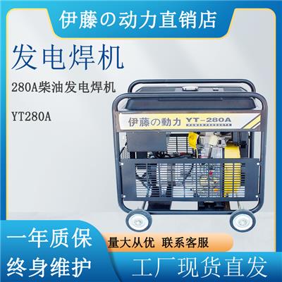 伊藤动力280A工厂应急柴油发电焊机YT280A