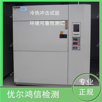 重庆电子产品冷热冲击测试 环境可靠性试验机构