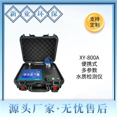 青岛新业 XY-800A 便携式多参数水质检测仪 cod分析仪