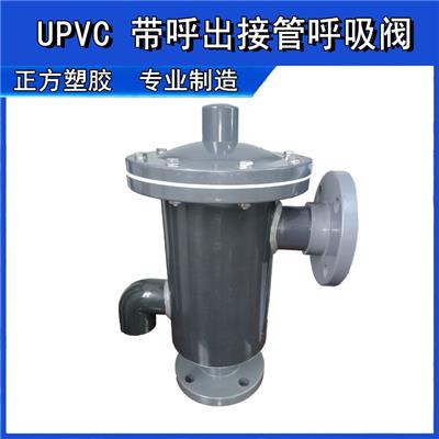 UPVC带呼出接管呼吸阀，耐腐蚀耐酸碱