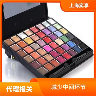 上海化妆品进口清关公司 提供信息保护 减少中间环节