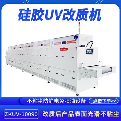 自动硅胶活化改质机ZKUV-10090网带自动纠编UV表面改制机