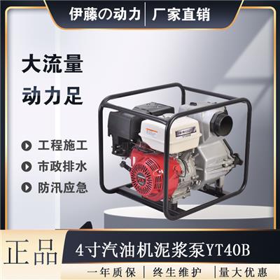 伊藤4寸便携式汽油机水泵污水泵YT40B