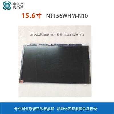 京东方15.6寸高清薄笔记本液晶显示屏NT156WHM-N10