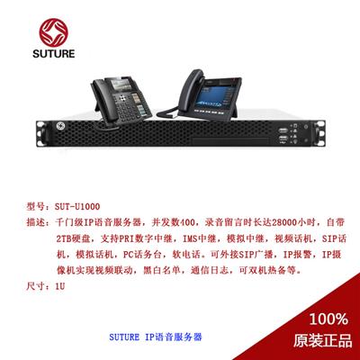 SUT-U1000 IP语音服务器，支持1000个SIP终端，400并发，黑白名单，数码录音，通话日志，接摄像头视频联动