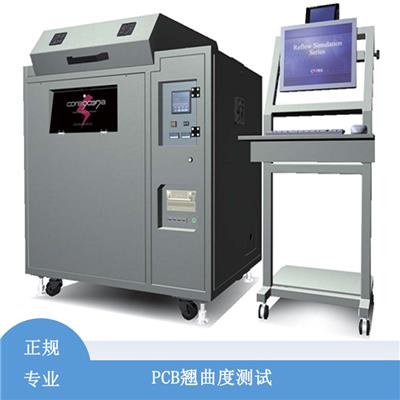 重庆PCB板翘曲度检测 电子元器件第三方机构