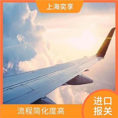 上海浦东机场报关公司 提供贴心的服务 享受长时间的保护期