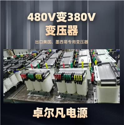 480v变380v变压器出口欧美设备