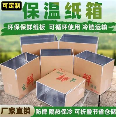 上海保温纸箱定做冷链包装铝箔隔热海鲜生鲜水果蔬菜定制折叠泡沫