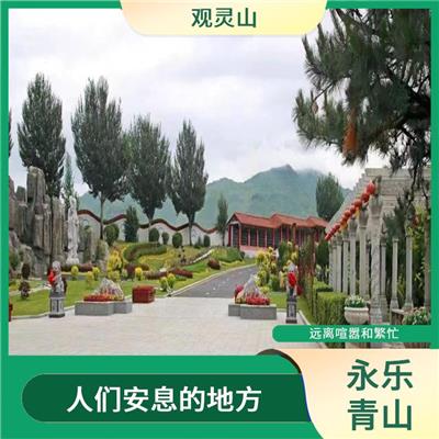 永乐青山墓地 有着悠久的历史和文化价值