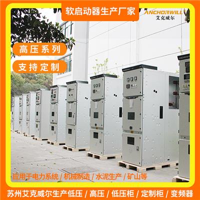 南京10kv高压软起动柜厂家定制 艾克威尔