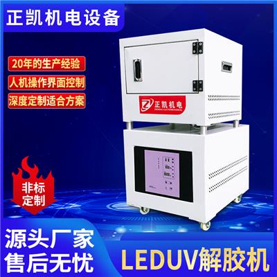 紫外线自动脱胶设备ZKED-225S光源制作干燥工艺UVLED解胶机厂家