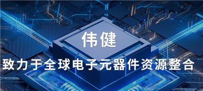 深圳市伟健电子科技有限公司